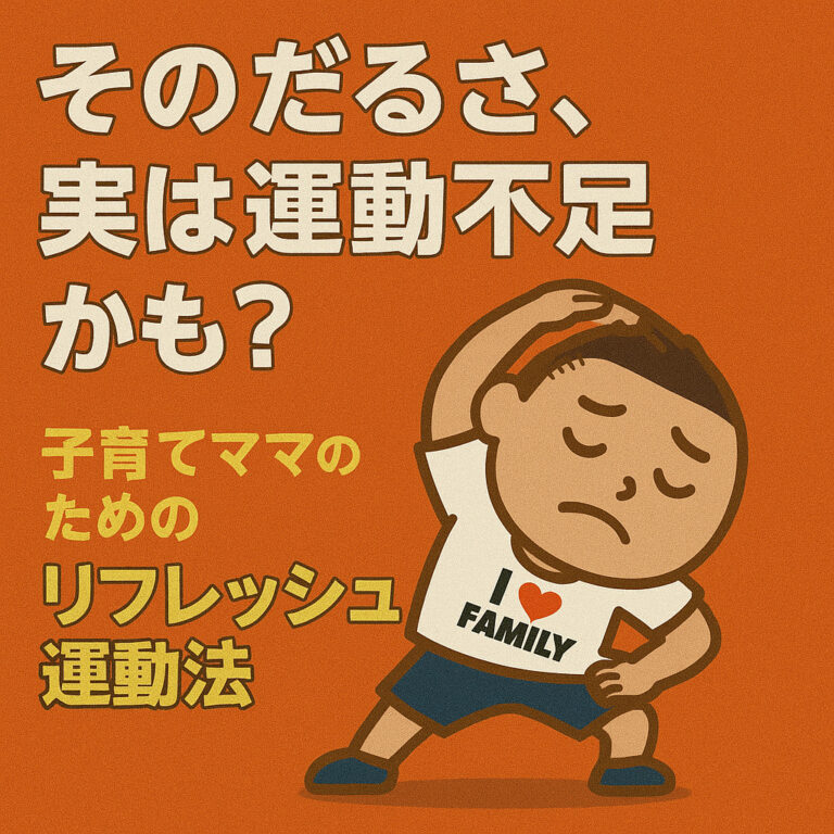 そのだるさ、実は運動不足かも？子育てママのためのリフレッシュ運動法