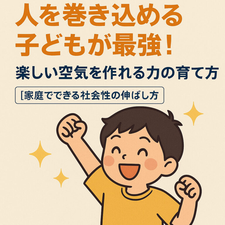 人を巻き込める子どもが最強！楽しい空気を作れる力の育て方【家庭でできる社会性の伸ばし方】