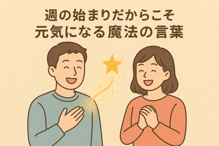 週の始まりだからこそ元気になる魔法の言葉。パパやママを救った「共感の育児言葉」10選