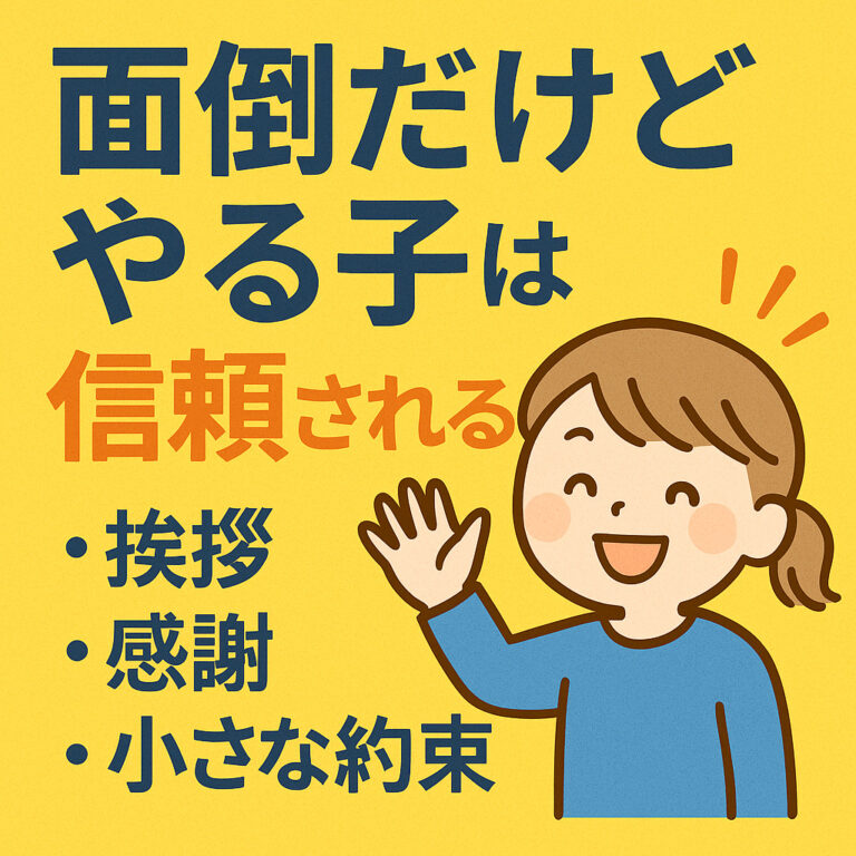 「面倒だけどやる子」は信頼される｜Bon Body子育てコラム