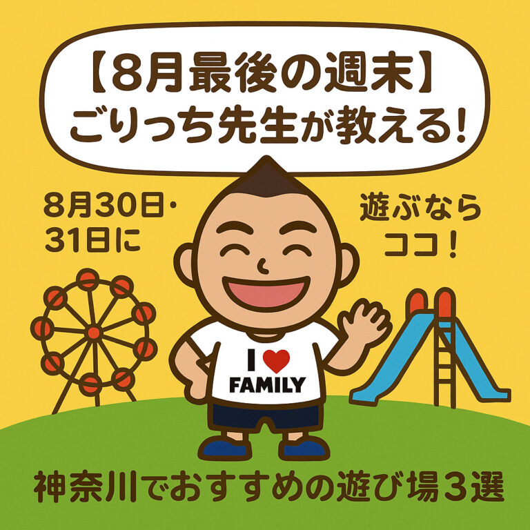 【8月最後の週末】ごりっち先生が教える！8月30日・31日に遊ぶならココ！神奈川でおすすめの遊び場３選