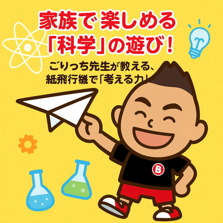 家族で楽しめる「科学」の遊び！ごりっち先生が教える、紙飛行機で「考える力」を育む方法