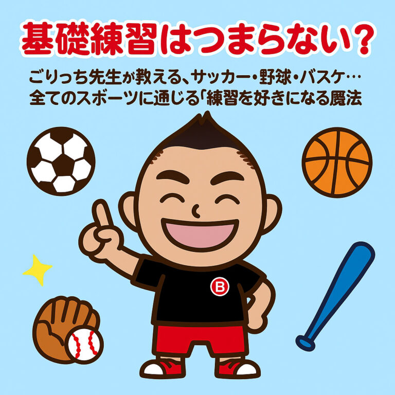 基礎練習はつまらない？ごりっち先生が教える、サッカー・野球・バスケ…全てのスポーツに通じる「練習を好きになる魔法」