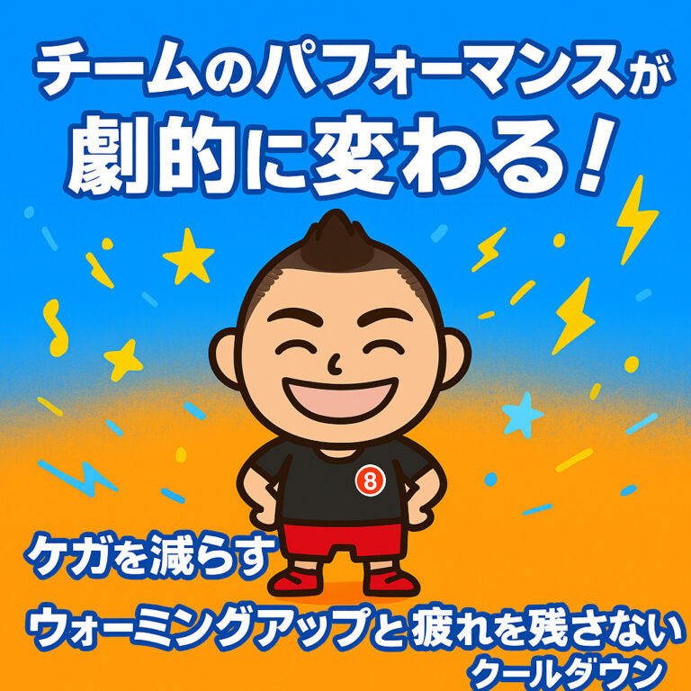 チームのパフォーマンスが劇的に変わる！ごりっち先生が教える、ケガを減らすウォーミングアップと疲れを残さないクールダウン