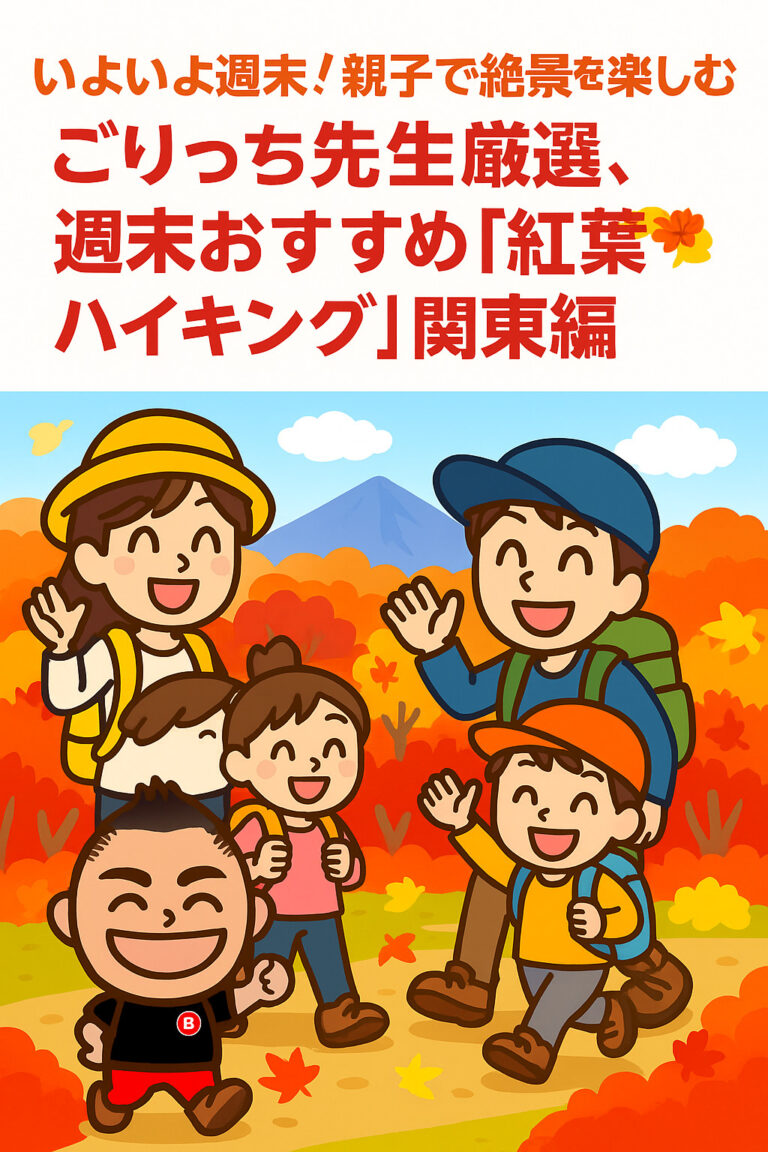 いよいよ週末！親子で絶景を楽しむ！ごりっち先生厳選、週末おすすめ「紅葉ハイキング」関東編