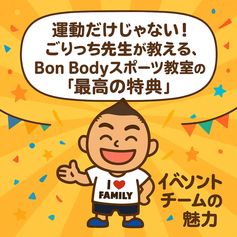 運動だけじゃない！ごりっち先生が教える、Bon Bodyスポーツ教室の「最高の特典」イベントチームの魅力