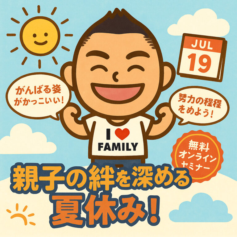 「できること」より「がんばる姿」がかっこいい！〜ごりっち先生が教える、子どもの“努力する力”を育てる子育て〜