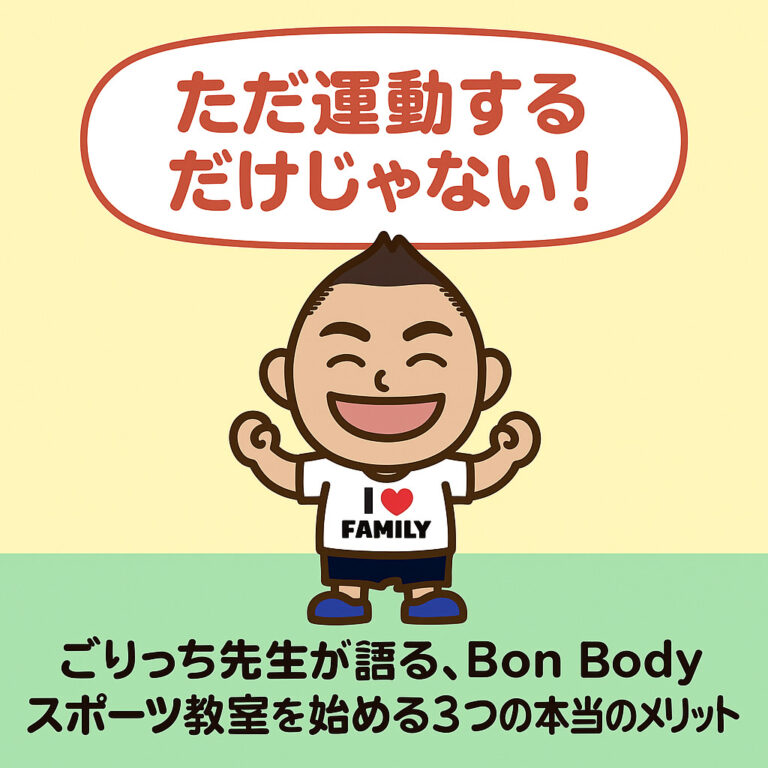 「ただ運動するだけじゃない！」ごりっち先生が語る、Bon Bodyスポーツ教室を始める３つの本当のメリット