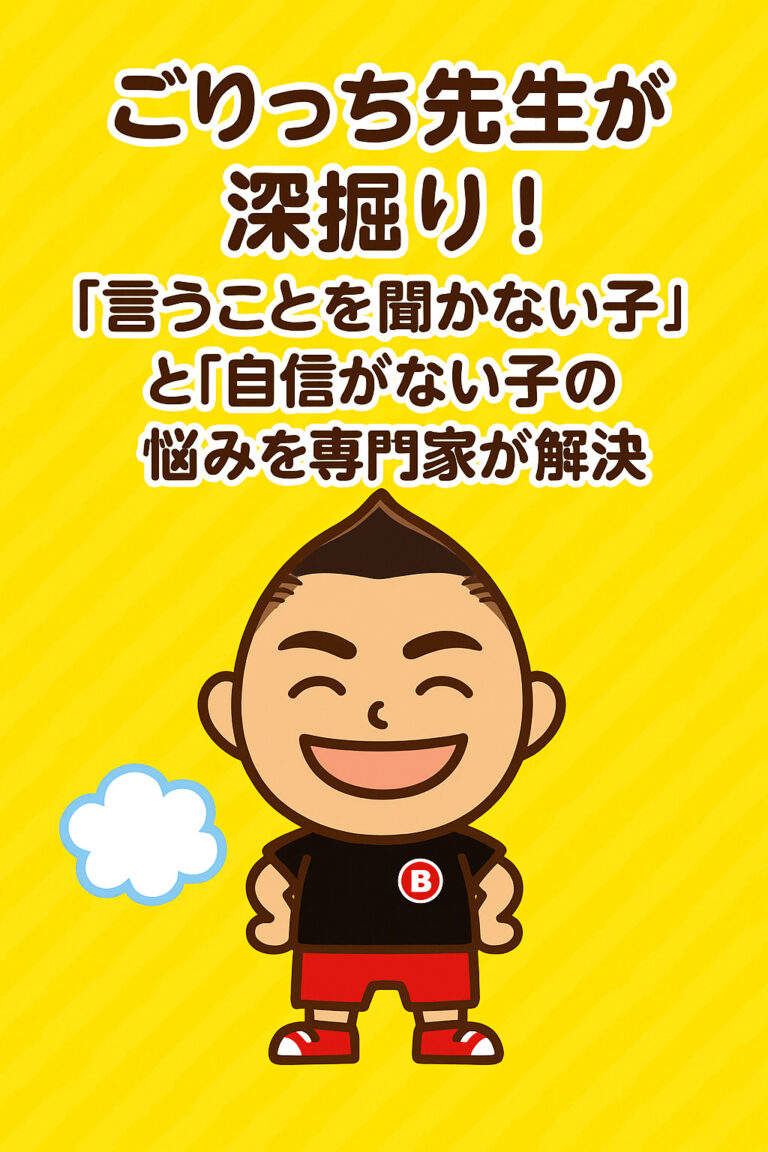 ごりっち先生が深掘り！「言うことを聞かない子」と「自信がない子」の悩みを専門家が解決