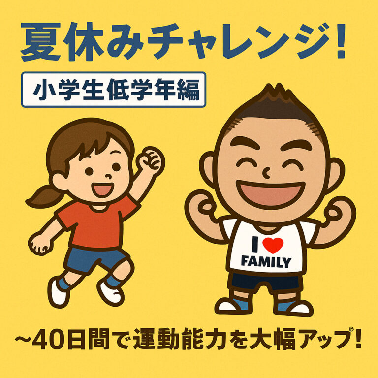 夏休みチャレンジ！小学生低学年編～40日間で運動能力を大幅アップ！～