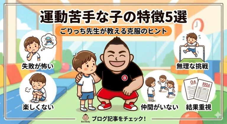 運動苦手な子の特徴5選｜「運動音痴」は才能じゃない？プロが教える克服の秘訣