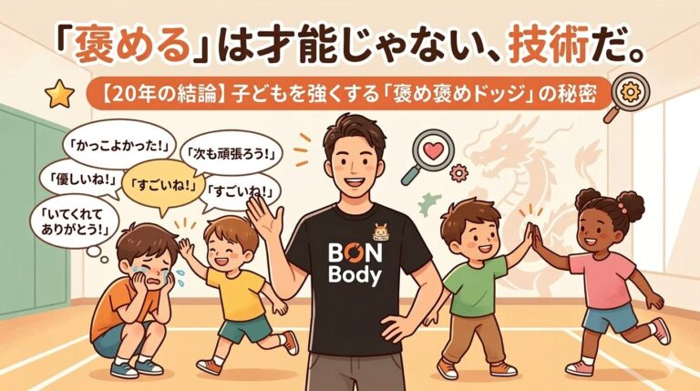 &nbsp;【20年の結論】「褒める」は才能じゃない、技術だ。子どもが仲間を助ける「褒め褒めドッジ」の秘密
