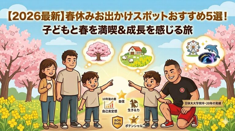 【2024最新】春休みお出かけスポットおすすめ5選！子どもと春を満喫＆成長を感じる旅【関東近郊】