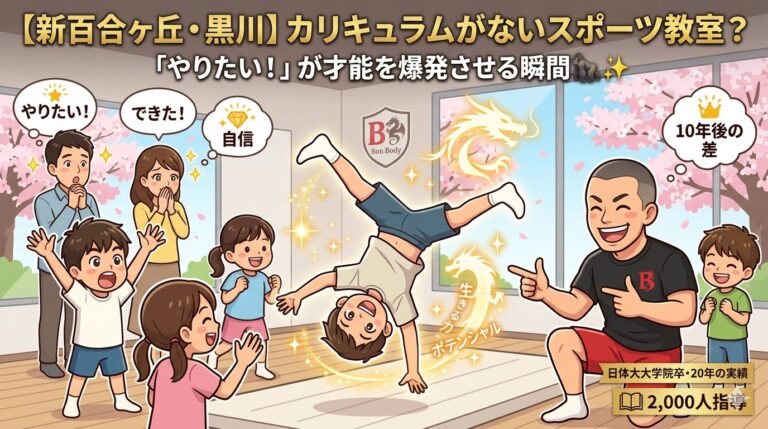 【新百合ヶ丘・黒川】カリキュラムがないスポーツ教室？「やりたい！」が才能を爆発させる理由