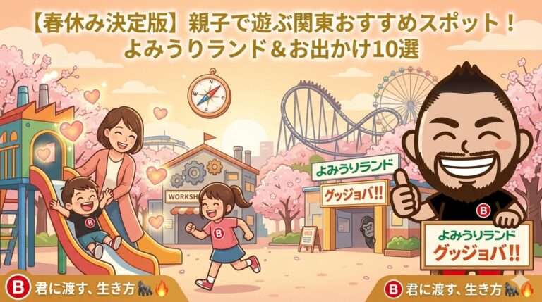 【2026年最新】春休みのお出かけ関東10選！近場＆プチ旅行で子どもの才能が爆発する遊び場まとめ