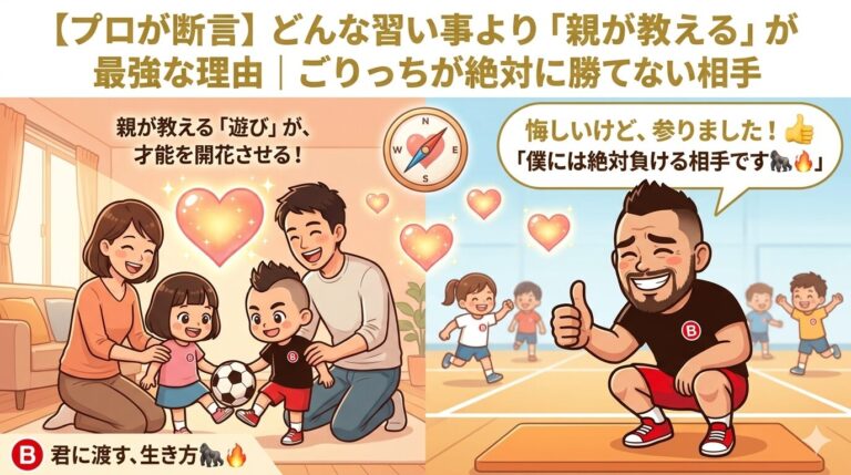 【プロが断言】どんな高級な習い事より「親が教える」が最強な理由｜ごりっちが絶対に勝てない相手
