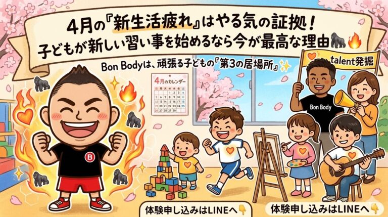 4月の「新生活疲れ」はやる気の証拠！子どもが新しい習い事を始めるなら今が最高な理由 🦍🔥