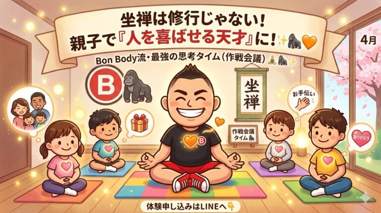坐禅は「無」じゃない？子どもが「人を喜ばせる天才」に変わる！Bon Body流・最強の思考タイム 🦍🔥