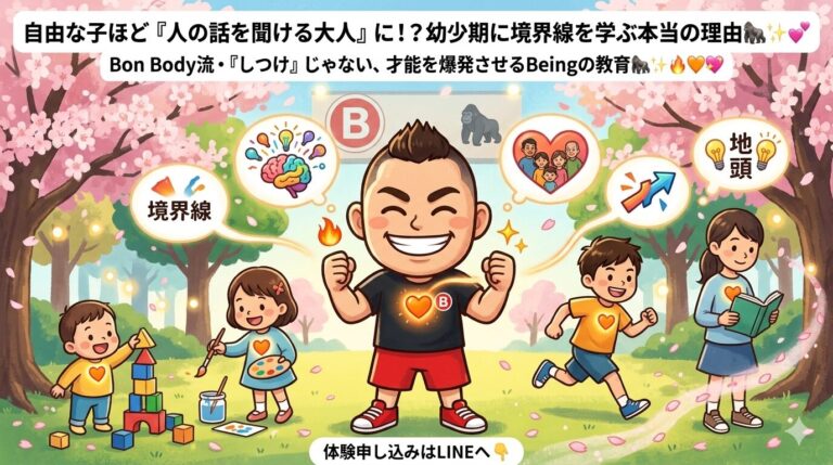 自由な子ほど「人の話を聞ける大人」になる？幼少期に“境界線”を学ぶべき本当の理由 🦍🔥