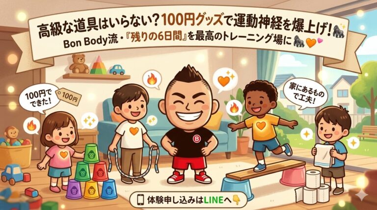 高級な道具はいらない？Bon Bodyが「100均グッズ」で子どもの運動神経を爆上げさせる理由 🦍🔥