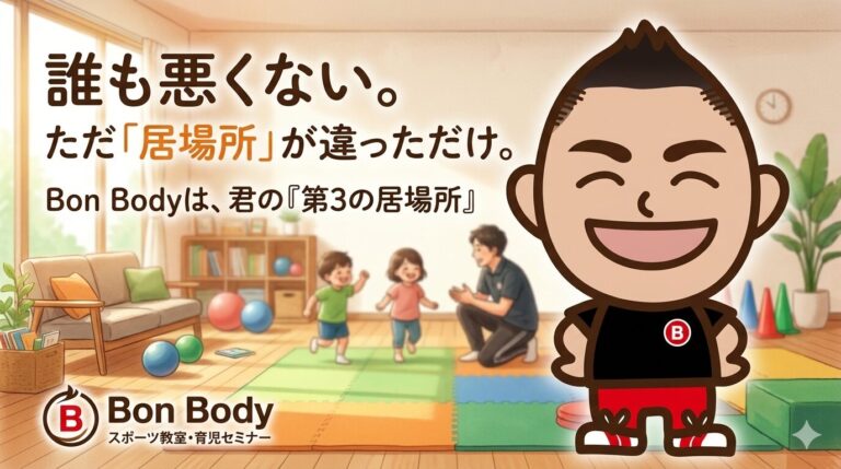 学校が辛い君へ。誰も悪くない、「居場所」が違っただけ。Bon Bodyが君の第3の居場所になる理由