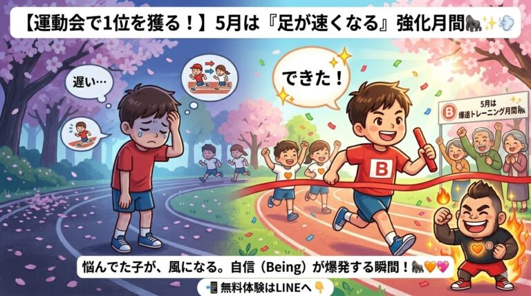 【運動会で1位を獲る！】5月は「足が速くなる」強化月間！ゴールデンエイジを逃さない走り方のコツとは？🦍💨