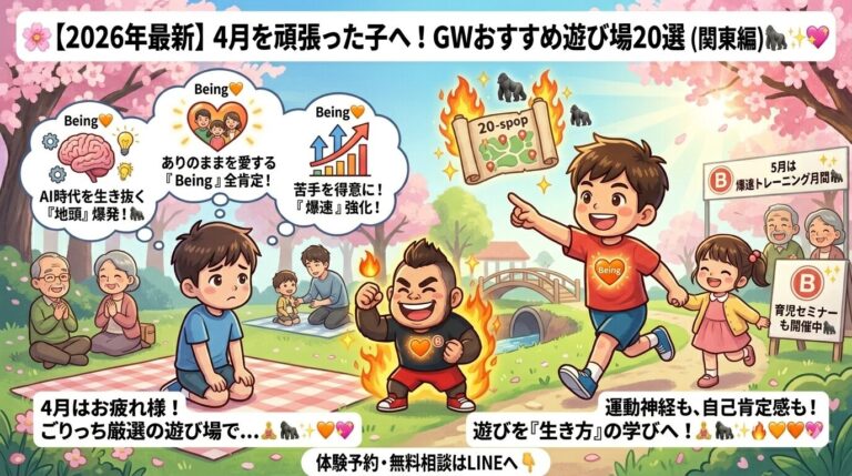【2026年最新】4月を頑張った子へ！GWおすすめ遊び場20選（関東編）｜運動能力と自己肯定感を育むプロが厳選🦍🔥