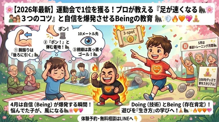 【2026年最新】運動会で1位を獲る！プロが教える「足が速くなる3つのコツ」と自信を爆発させるBeingの教育🦍💨