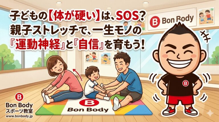 &nbsp;【最新】子どもの「体が硬い」はSOS？親子ストレッチが一生モノの運動神経と自信を育む理由
