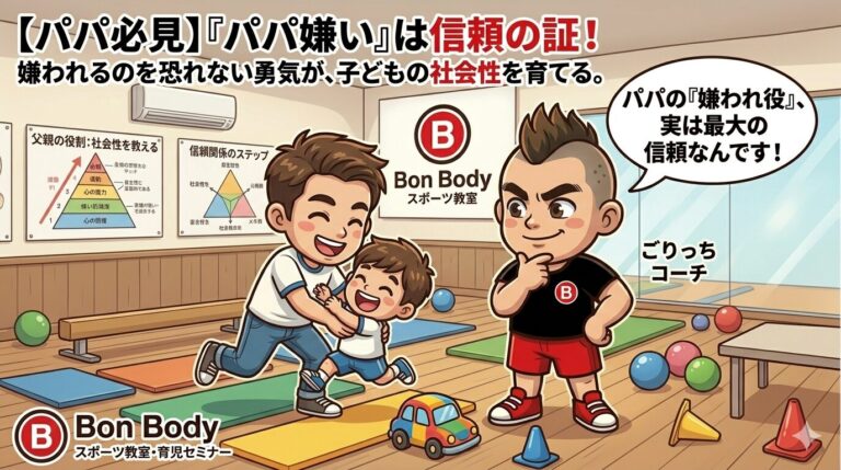 【パパ必見】「パパ嫌い」は信頼の証！嫌われるのを恐れない父親が子どもの社会性を育てる理由