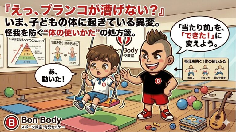 「えっ、ブランコが漕げない？」いま、子どもの体に起きている異変。怪我を防ぐ“体の使いかた”の処方箋