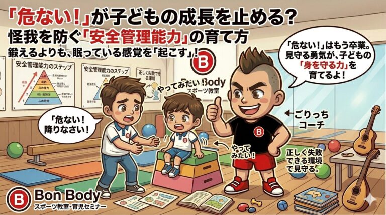 &nbsp;「危ない！」が子どもの成長を止める？怪我を防ぐ「安全管理能力」の育て方