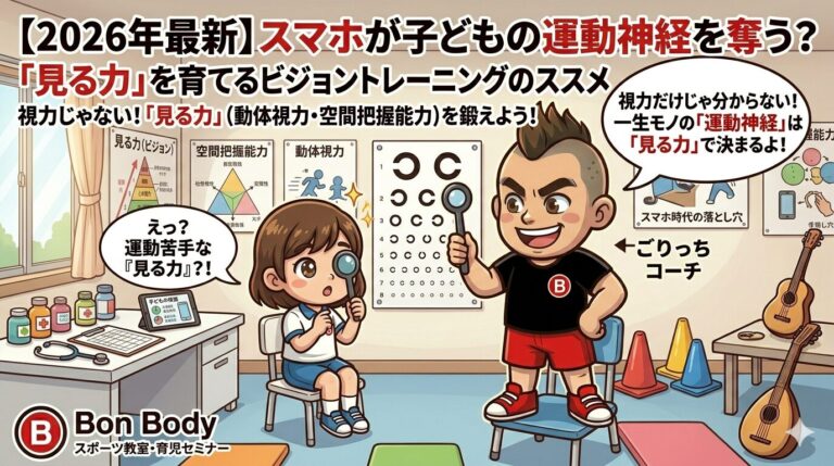 【2026年最新】スマホが子どもの運動神経を奪う？「見る力」を育てるビジョントレーニングのススメ