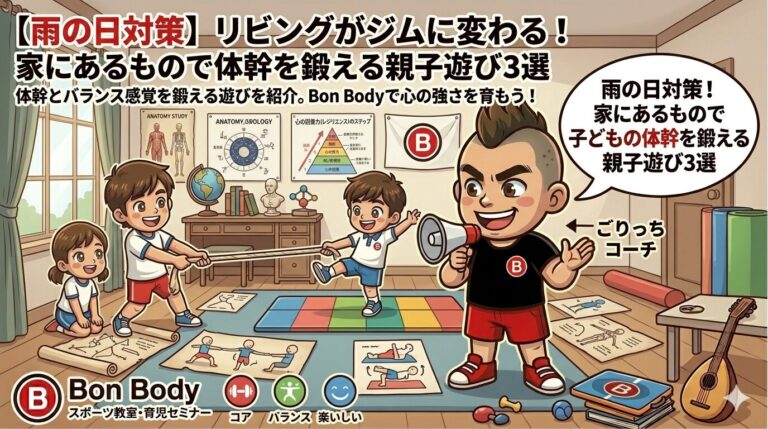 【雨の日対策】リビングがジムに変わる！家にあるもので子どもの体幹を鍛える親子遊び3選