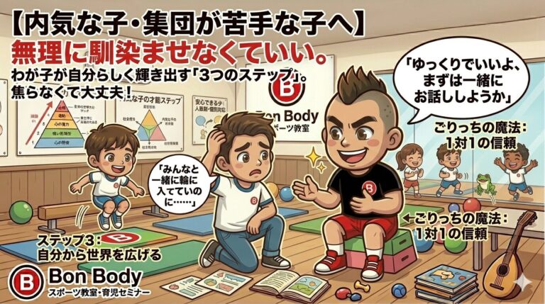 【内気な子・集団が苦手な子へ】無理に馴染ませなくていい。わが子が自分らしく輝き出す「3つのステップ」