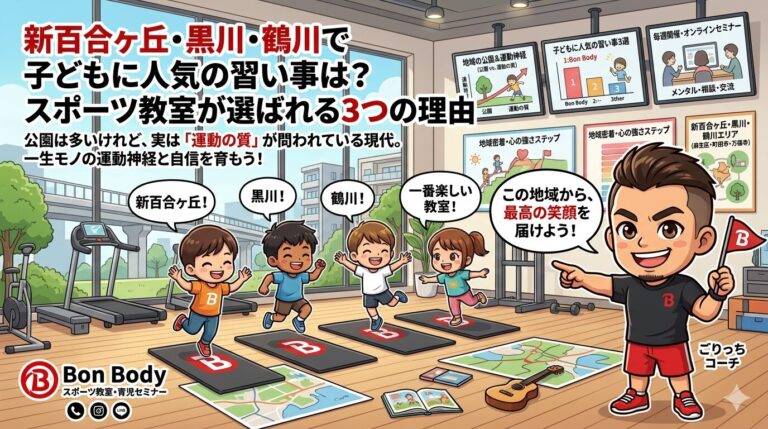 新百合ヶ丘・黒川・鶴川で子どもに人気の習い事は？今、スポーツ教室が選ばれる3つの理由