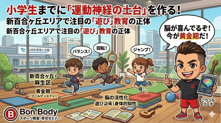 小学生までに「運動神経の土台」を作る！新百合ヶ丘エリアで注目の「遊び」教育の正体