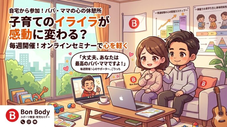 子育てのイライラが感動に変わる？毎週開催のオンラインセミナーでパパ・ママが手放した「心の重荷」