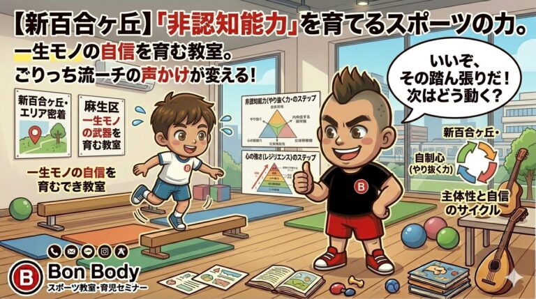 &nbsp;【新百合ヶ丘】「非認知能力」を育てるスポーツの力。一生モノの自信を育む「ごりっち流・声かけ」の秘密