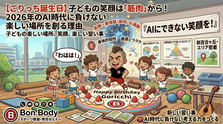 &nbsp;【ごりっち誕生日】子どもの笑顔は「筋肉」から！2026年のAI時代に負けない楽しい場所を創る理由