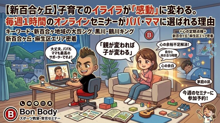 子育てのイライラが「感動」に変わる。毎週1時間のオンラインセミナーがパパ・ママに選ばれる理由