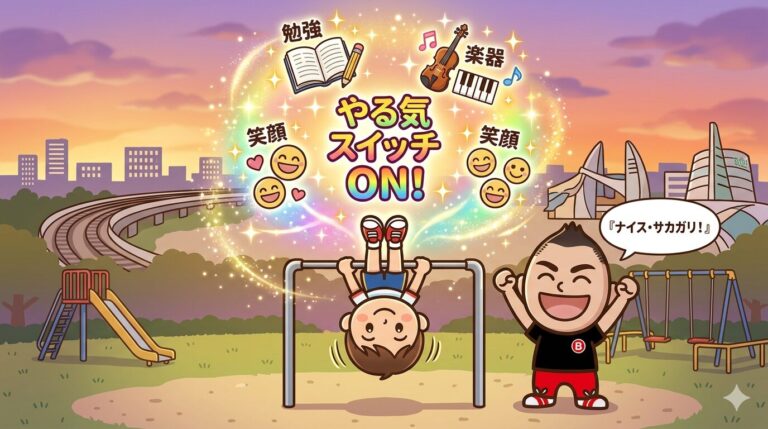 &nbsp;「逆上がりができた！」の瞬間。運動の成功体験が、勉強や日常生活の「やる気スイッチ」を入れる理由