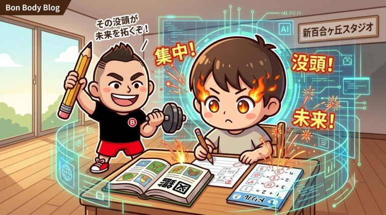 AI時代に「勉強しなさい」は逆効果？わが子の「没頭力」を育てるための親のスタンス【新百合ヶ丘・ゴリ塾】