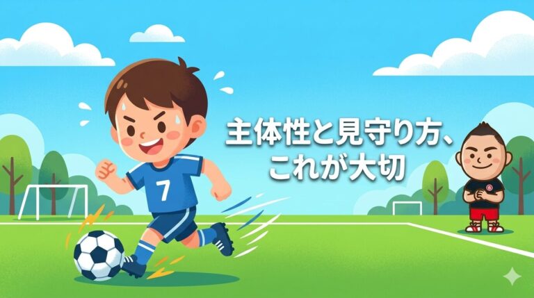 &nbsp;【主体性・見守り方】応援席からの口出しが子どもを「指示待ち人間」にする？三笘薫の親に学ぶ引き算の育児