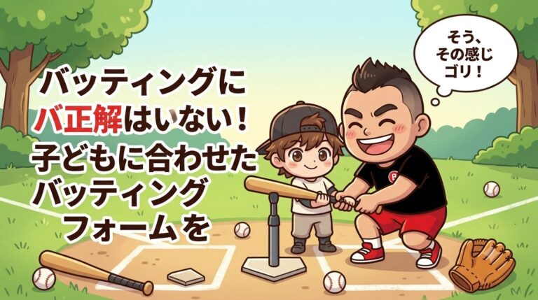 【少年野球】コーチの「フォーム修正」が合わない？会話から見つけるわが子専用のバッティング指導