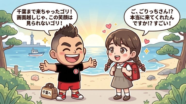 &nbsp;【リアルな絆】引越しで離れた仲間に会いに千葉へ。画面越しでは届かない「直接会う」という最強のエネルギー