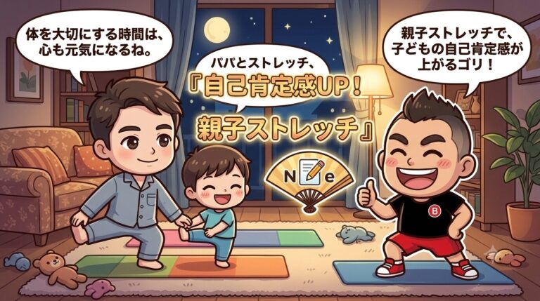 【夜の新習慣】ただの運動じゃない！親子ストレッチが子どもの「一生モノの自己肯定感」を育てる理由