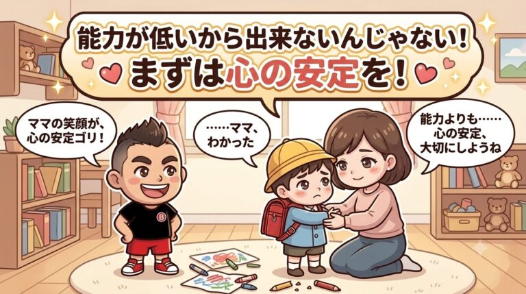 &nbsp;【心の安全基地】注意されるとすぐ「どうせ僕なんて…」と自分を責めてしまう子どもの救い方