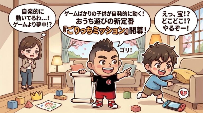 【完全無料】ゲームばかりの子供が自発的に動く！おうち遊びの新定番「ごりっちミッション」開幕
