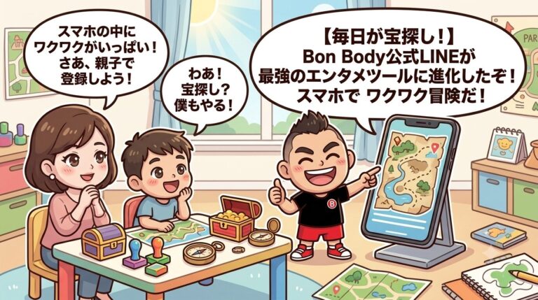 【毎日が宝探し！】Bon Body公式LINEが親子で遊べる「最強のエンタメツール」に進化したぞ！